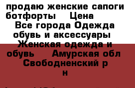 продаю женские сапоги-ботфорты. › Цена ­ 2 300 - Все города Одежда, обувь и аксессуары » Женская одежда и обувь   . Амурская обл.,Свободненский р-н